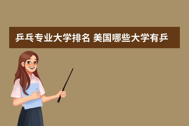乒乓专业大学排名 美国哪些大学有乒乓球特长生